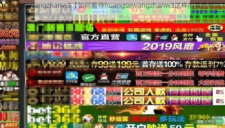 huangsewangzhanw3【如何看待huangsewangzhanw3这样的黄色网站？】