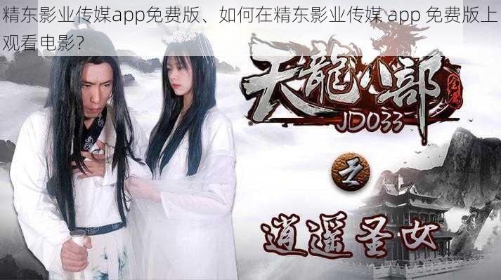 精东影业传媒app免费版、如何在精东影业传媒 app 免费版上观看电影？