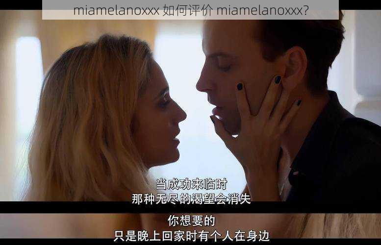 miamelanoxxx 如何评价 miamelanoxxx？