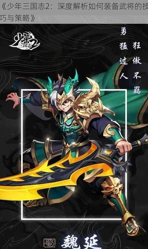 《少年三国志2：深度解析如何装备武将的技巧与策略》