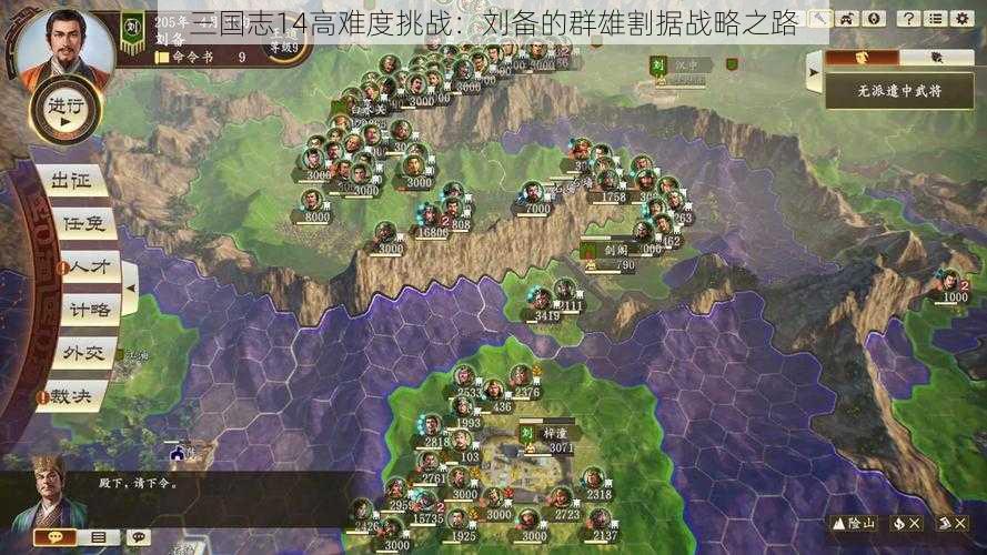 三国志14高难度挑战：刘备的群雄割据战略之路