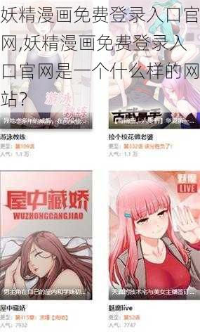 妖精漫画免费登录入口官网,妖精漫画免费登录入口官网是一个什么样的网站？