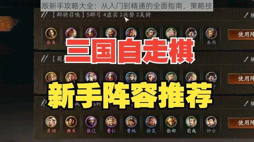 三国志战棋版新手攻略大全：从入门到精通的全面指南，策略技巧一网打尽