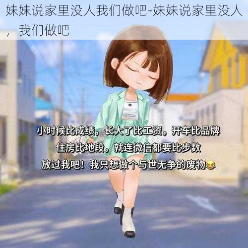 妹妹说家里没人我们做吧-妹妹说家里没人，我们做吧