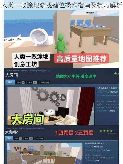 人类一败涂地游戏键位操作指南及技巧解析