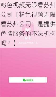 粉色视频无限看苏州公司【粉色视频无限看苏州公司：是提供色情服务的不法机构吗？】