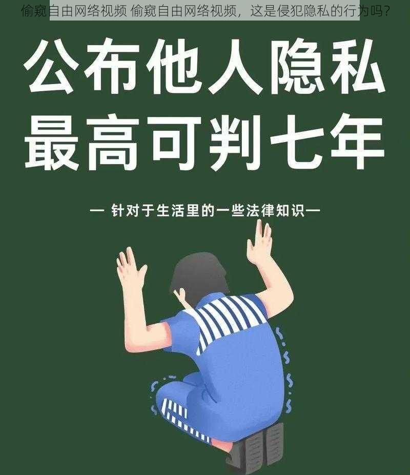 偷窥自由网络视频 偷窥自由网络视频，这是侵犯隐私的行为吗？