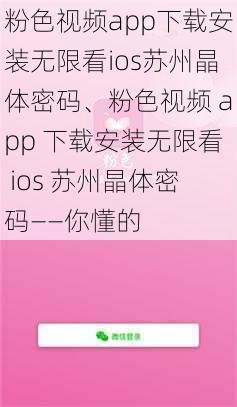 粉色视频app下载安装无限看ios苏州晶体密码、粉色视频 app 下载安装无限看 ios 苏州晶体密码——你懂的