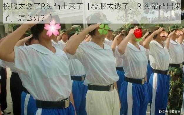 校服太透了R头凸出来了【校服太透了，R 头都凸出来了，怎么办？】