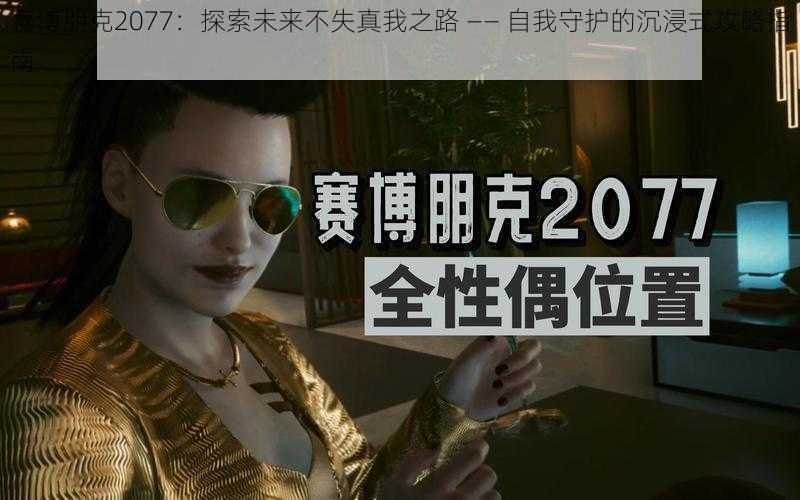 赛博朋克2077：探索未来不失真我之路 —— 自我守护的沉浸式攻略指南