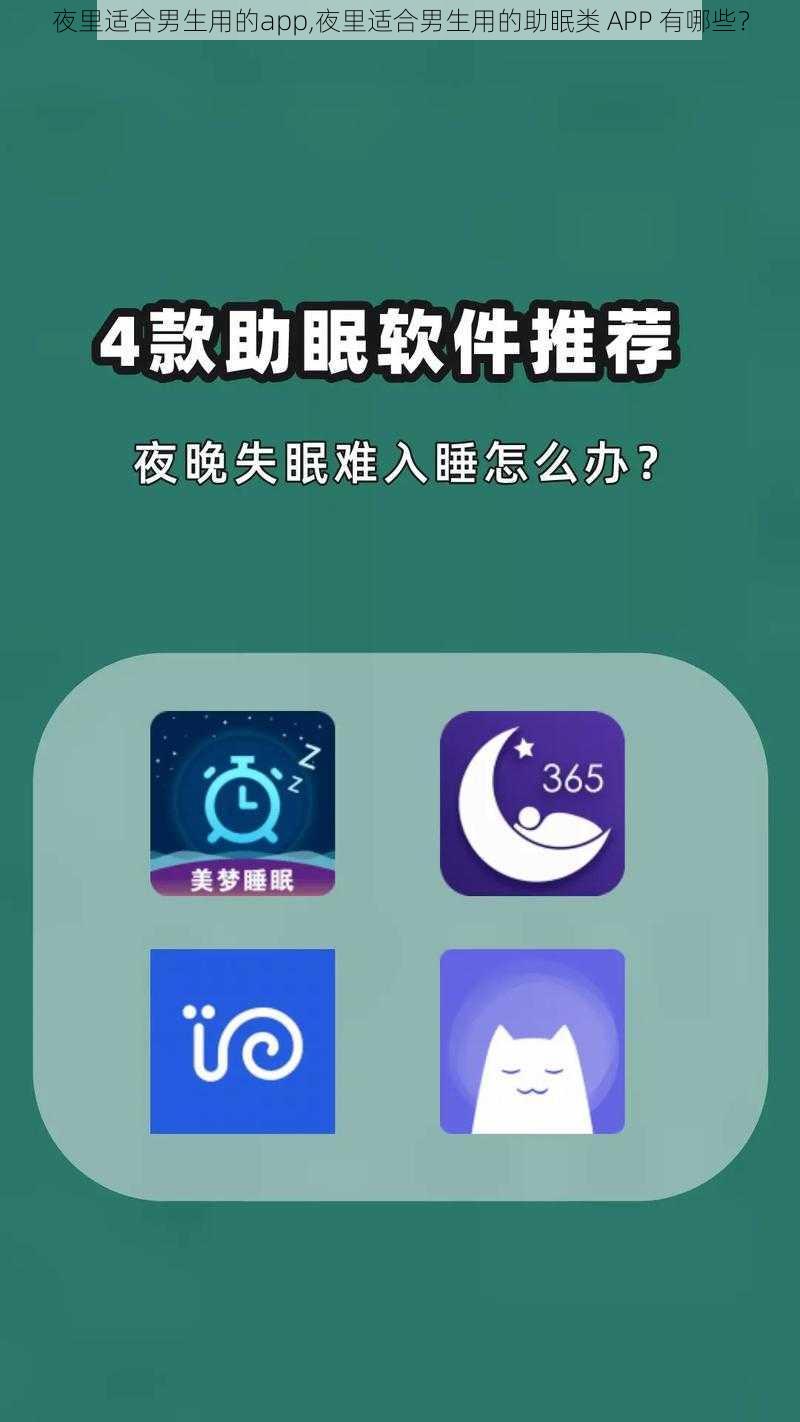 夜里适合男生用的app,夜里适合男生用的助眠类 APP 有哪些？