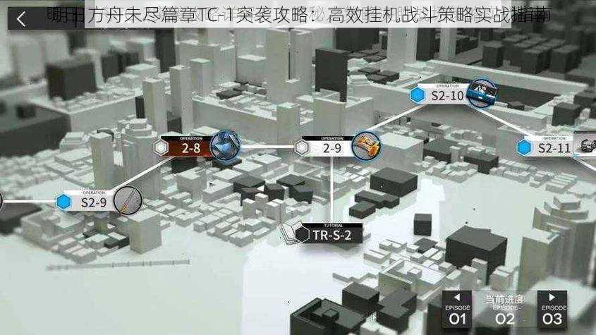 明日方舟未尽篇章TC-1突袭攻略：高效挂机战斗策略实战指南