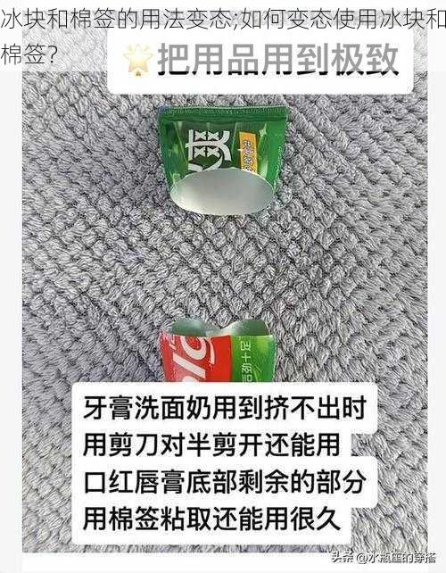 冰块和棉签的用法变态;如何变态使用冰块和棉签？