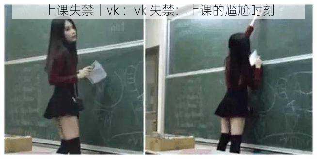 上课失禁丨vk ：vk 失禁：上课的尴尬时刻