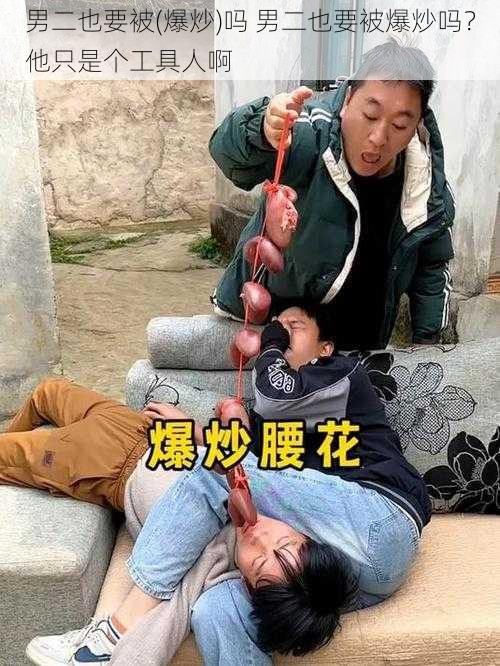 男二也要被(爆炒)吗 男二也要被爆炒吗？他只是个工具人啊