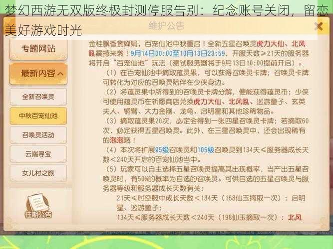 梦幻西游无双版终极封测停服告别：纪念账号关闭，留恋美好游戏时光