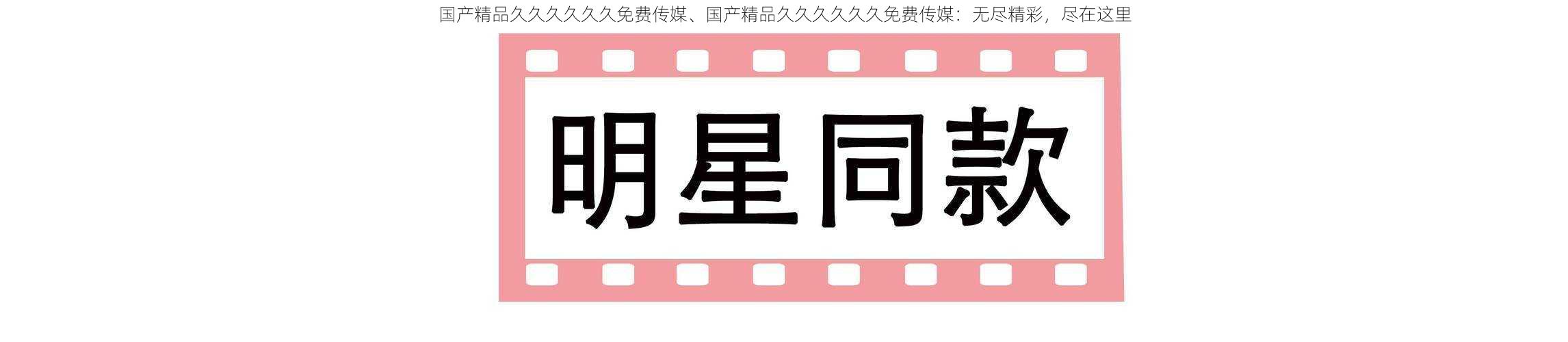 国产精品久久久久久久免费传媒、国产精品久久久久久久免费传媒：无尽精彩，尽在这里