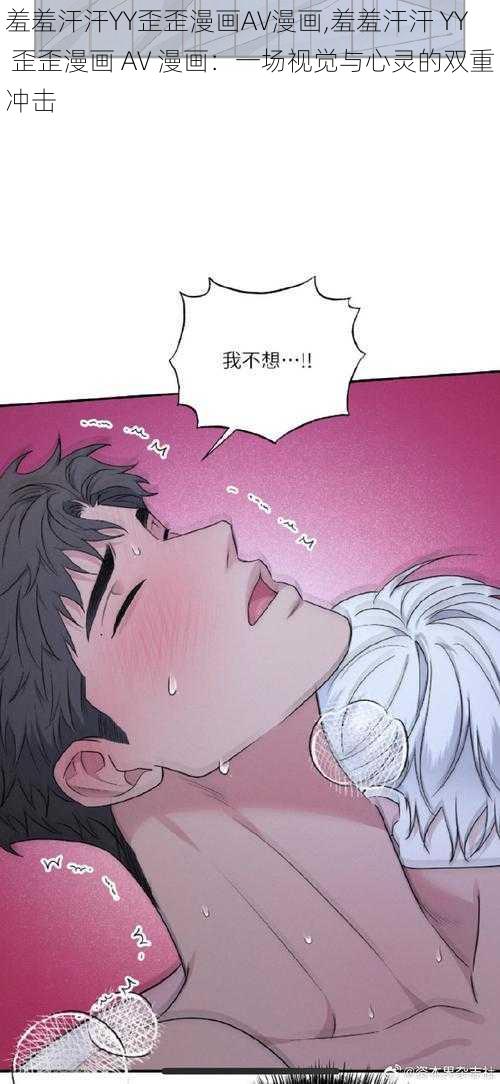 羞羞汗汗YY歪歪漫画AV漫画,羞羞汗汗 YY 歪歪漫画 AV 漫画：一场视觉与心灵的双重冲击