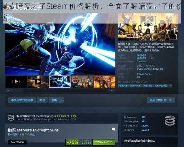 漫威暗夜之子Steam价格解析：全面了解暗夜之子的价格