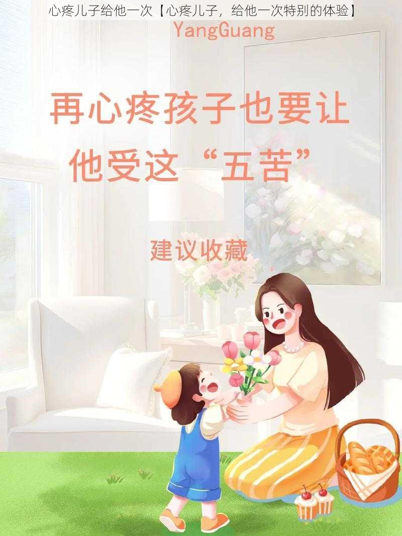 心疼儿子给他一次【心疼儿子，给他一次特别的体验】