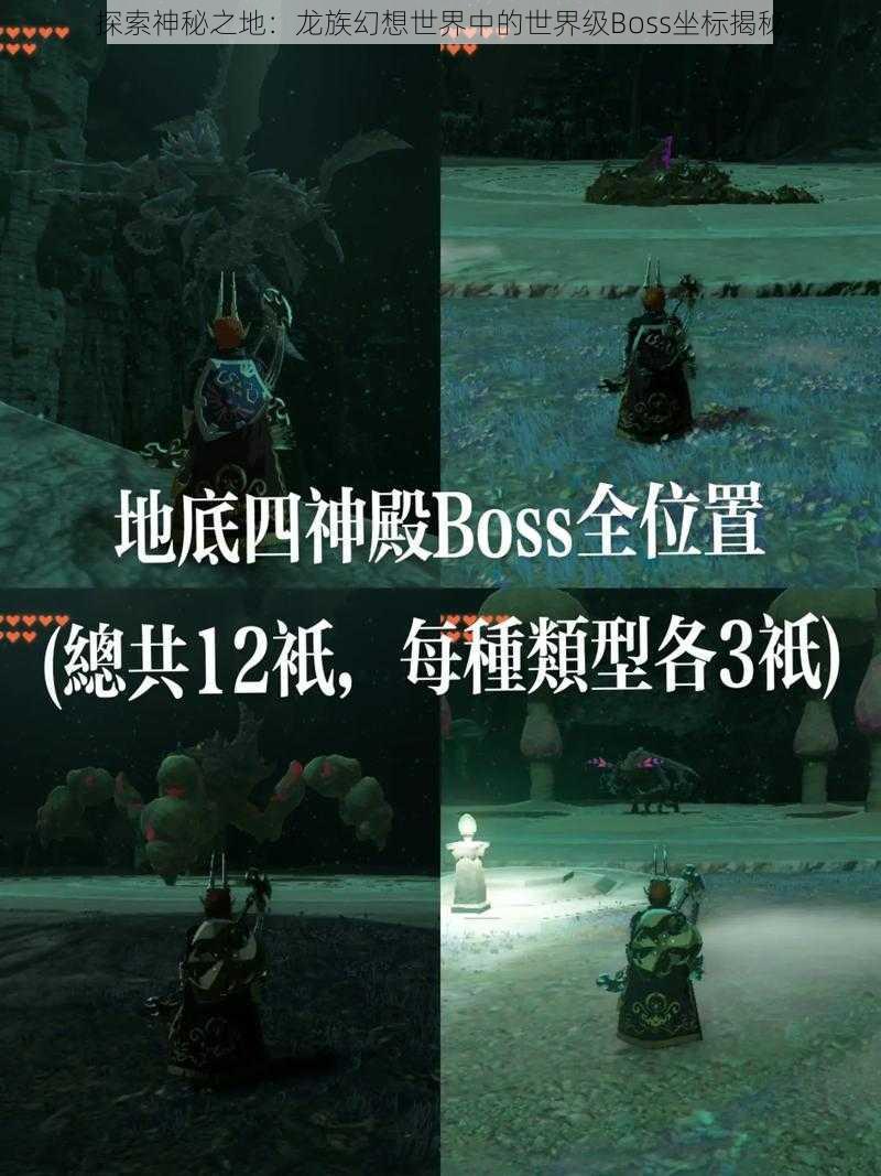 探索神秘之地：龙族幻想世界中的世界级Boss坐标揭秘