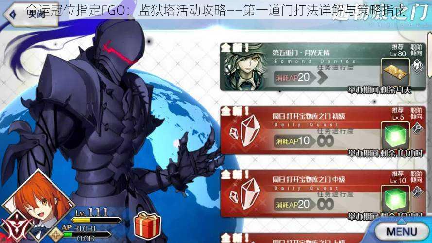 命运冠位指定FGO：监狱塔活动攻略——第一道门打法详解与策略指南