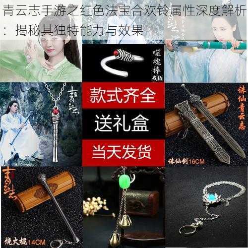 青云志手游之红色法宝合欢铃属性深度解析：揭秘其独特能力与效果