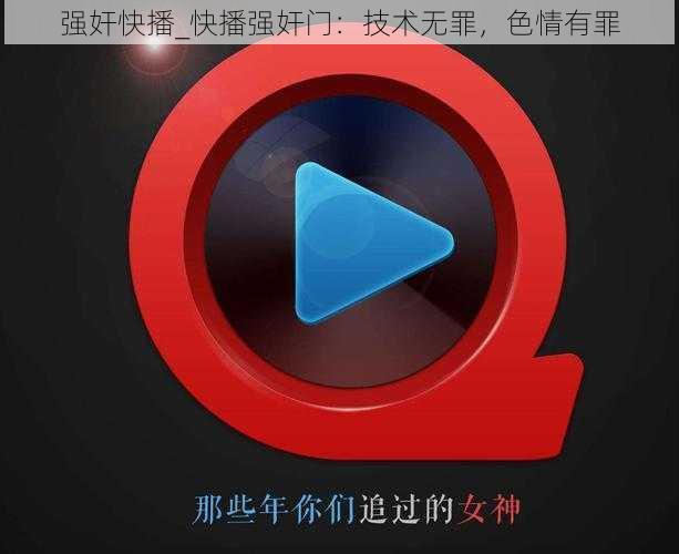 强奸快播_快播强奸门：技术无罪，色情有罪