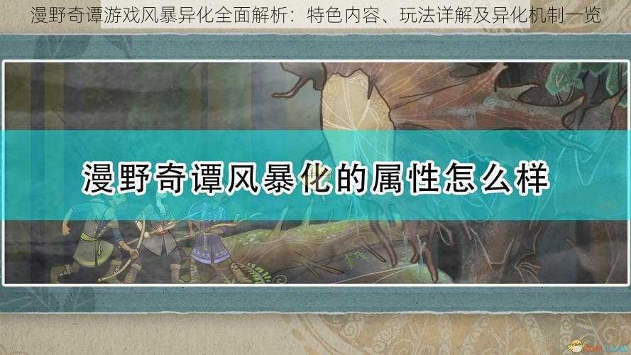 漫野奇谭游戏风暴异化全面解析：特色内容、玩法详解及异化机制一览