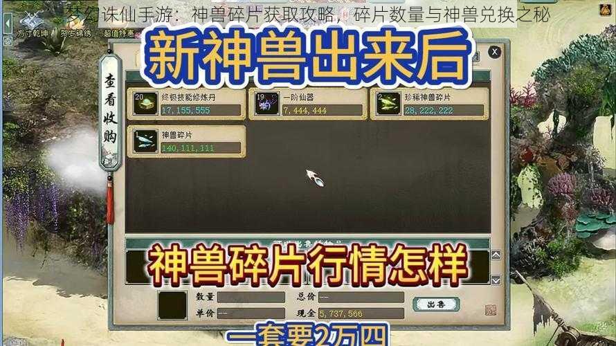 梦幻诛仙手游：神兽碎片获取攻略，碎片数量与神兽兑换之秘