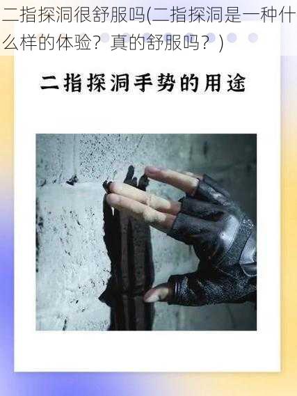 二指探洞很舒服吗(二指探洞是一种什么样的体验？真的舒服吗？)