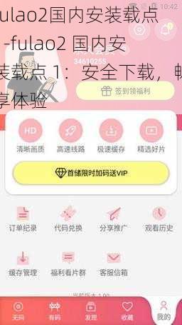 fulao2国内安装载点1-fulao2 国内安装载点 1：安全下载，畅享体验