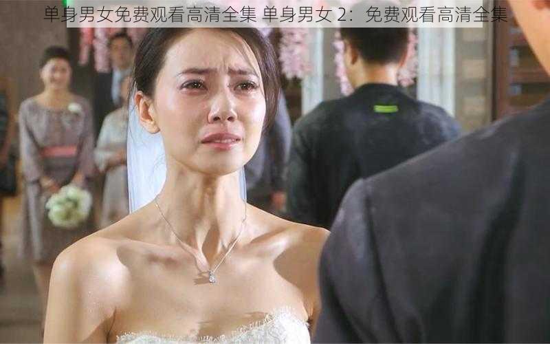 单身男女免费观看高清全集 单身男女 2：免费观看高清全集