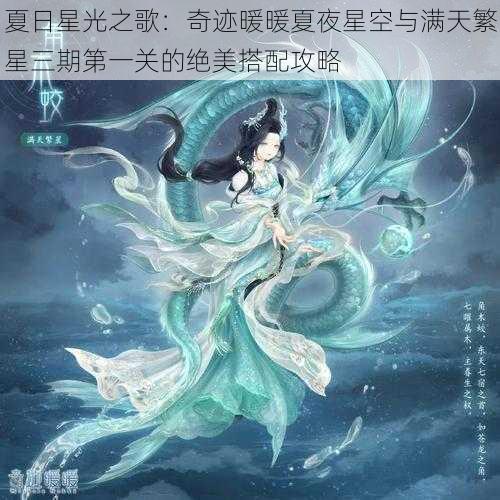 夏日星光之歌：奇迹暖暖夏夜星空与满天繁星三期第一关的绝美搭配攻略