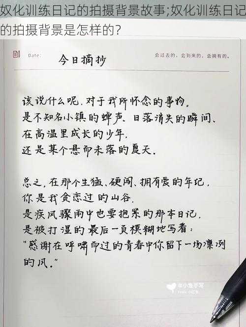 奴化训练日记的拍摄背景故事;奴化训练日记的拍摄背景是怎样的？