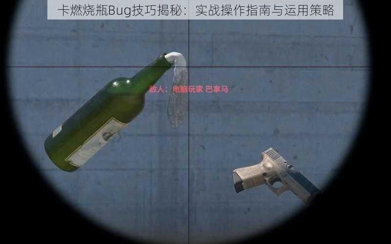 卡燃烧瓶Bug技巧揭秘：实战操作指南与运用策略