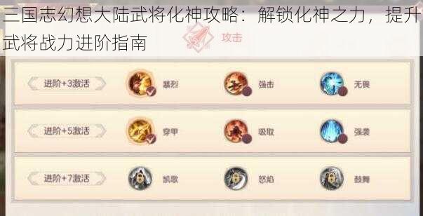 三国志幻想大陆武将化神攻略：解锁化神之力，提升武将战力进阶指南