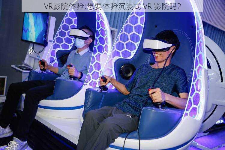 VR影院体验;想要体验沉浸式 VR 影院吗？