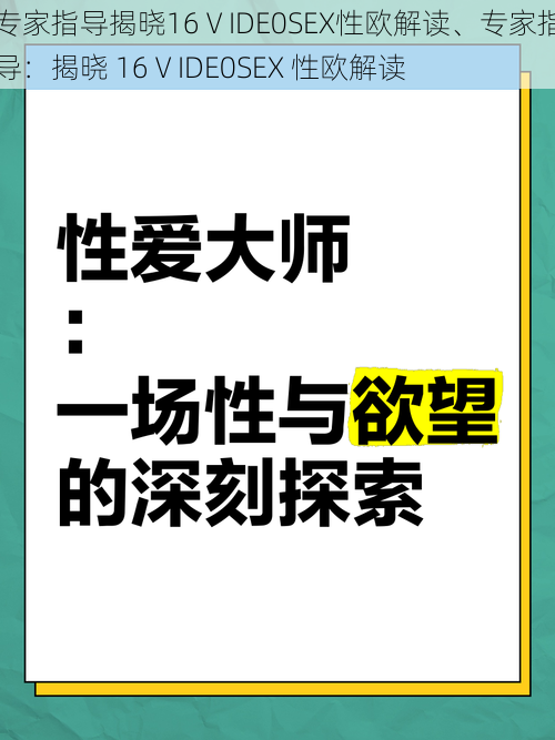 专家指导揭晓16ⅤIDE0SEX性欧解读、专家指导：揭晓 16ⅤIDE0SEX 性欧解读