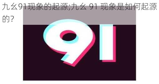 九幺91现象的起源;九幺 91 现象是如何起源的？