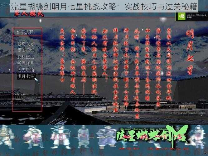 流星蝴蝶剑明月七星挑战攻略：实战技巧与过关秘籍