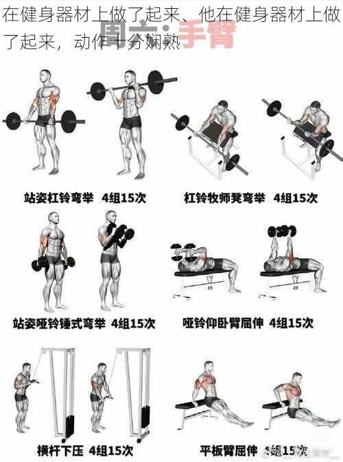 在健身器材上做了起来、他在健身器材上做了起来，动作十分娴熟