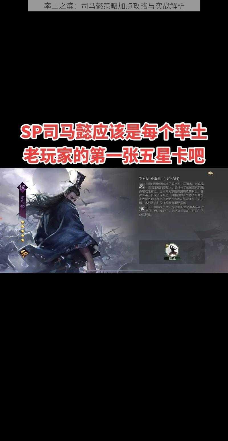 率土之滨：司马懿策略加点攻略与实战解析