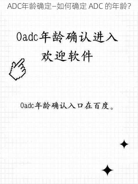 ADC年龄确定—如何确定 ADC 的年龄？