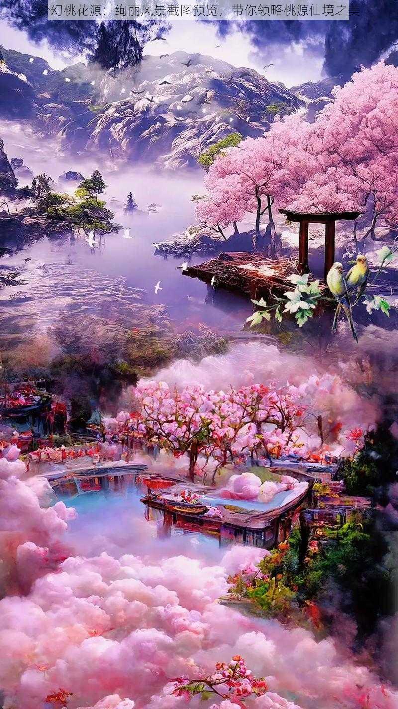 梦幻桃花源：绚丽风景截图预览，带你领略桃源仙境之美