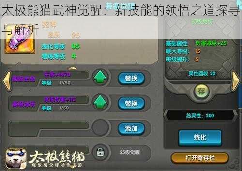 太极熊猫武神觉醒：新技能的领悟之道探寻与解析