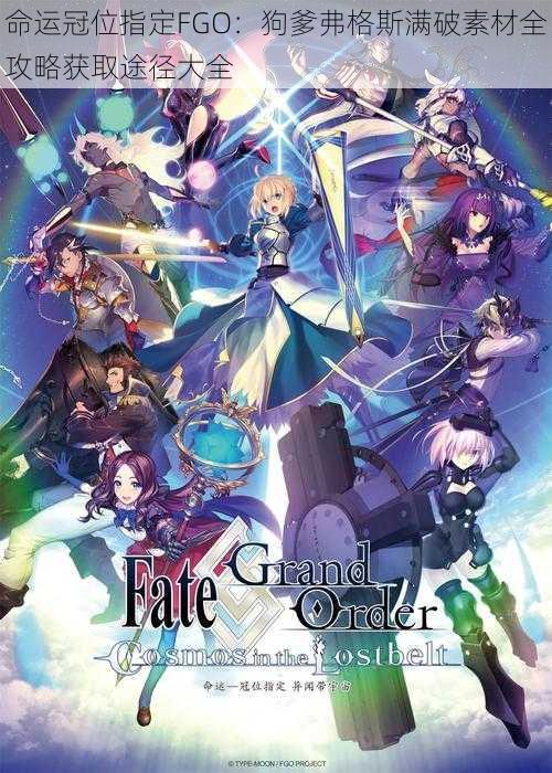 命运冠位指定FGO：狗爹弗格斯满破素材全攻略获取途径大全