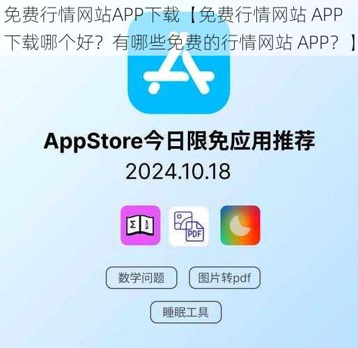 免费行情网站APP下载【免费行情网站 APP 下载哪个好？有哪些免费的行情网站 APP？】