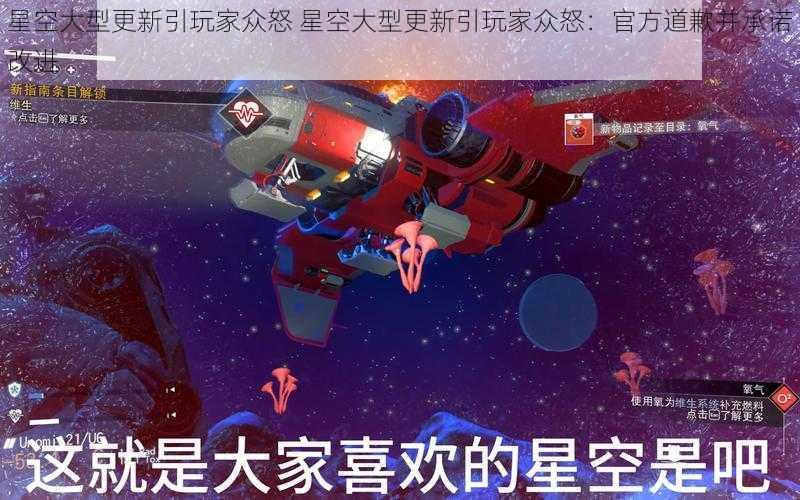 星空大型更新引玩家众怒 星空大型更新引玩家众怒：官方道歉并承诺改进