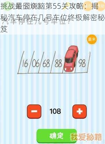 挑战最囧烧脑第55关攻略：揭秘汽车停在几号车位终极解密秘笈